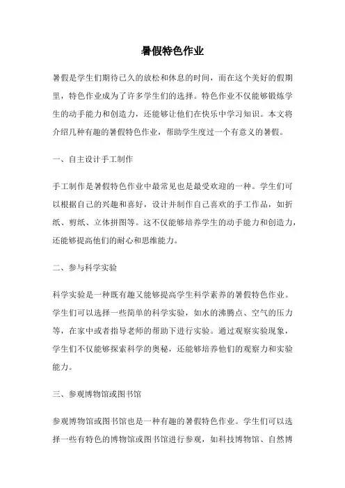 暑假特色作业