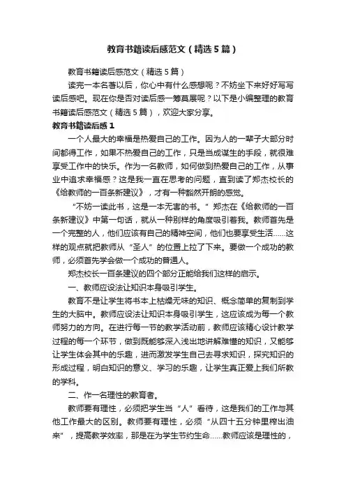 教育书籍读后感范文（精选5篇）