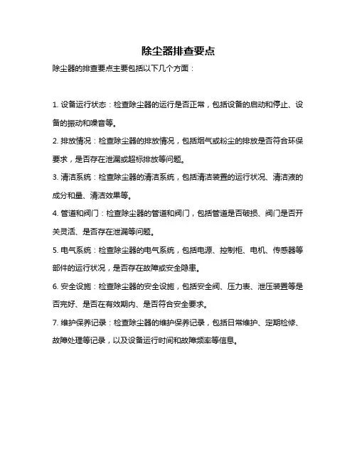 除尘器排查要点