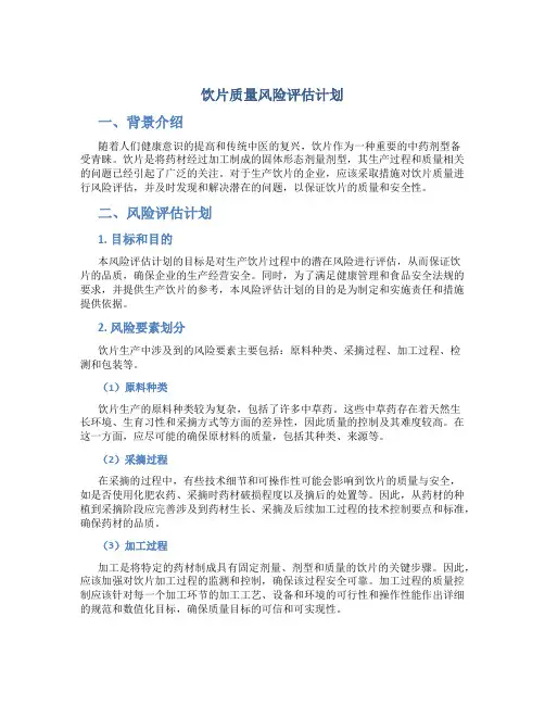 饮片质量风险评估计划