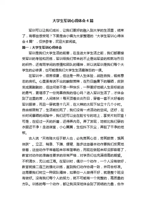 大学生军训心得体会4篇
