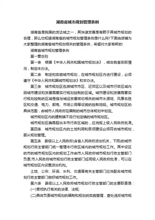 湖南省城市规划管理条例