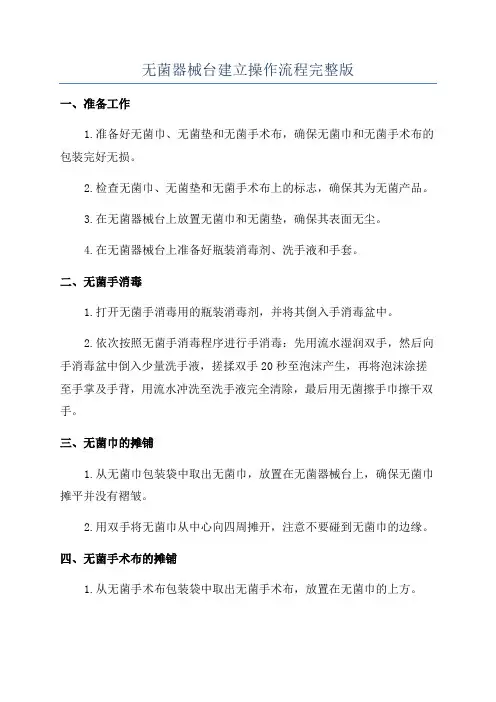 无菌器械台建立操作流程完整版