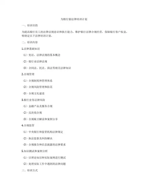 为银行做法律培训计划