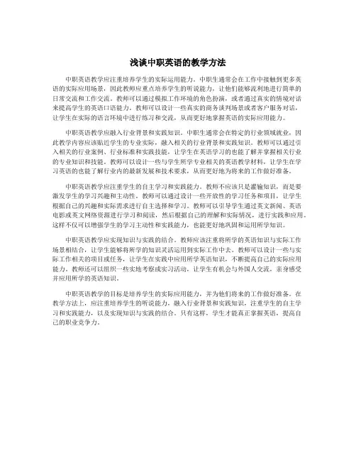 浅谈中职英语的教学方法