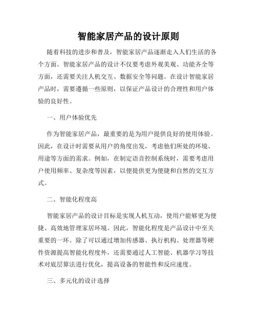 智能家居产品的设计原则