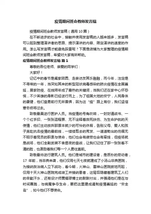 疫情期间班会教师发言稿