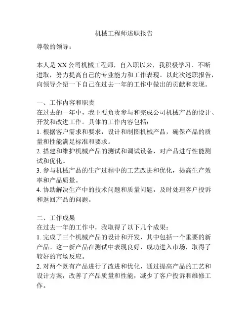 机械工程师述职报告