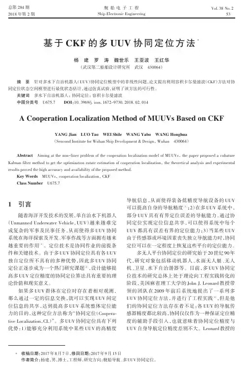 基于CKF的多UUV协同定位方法
