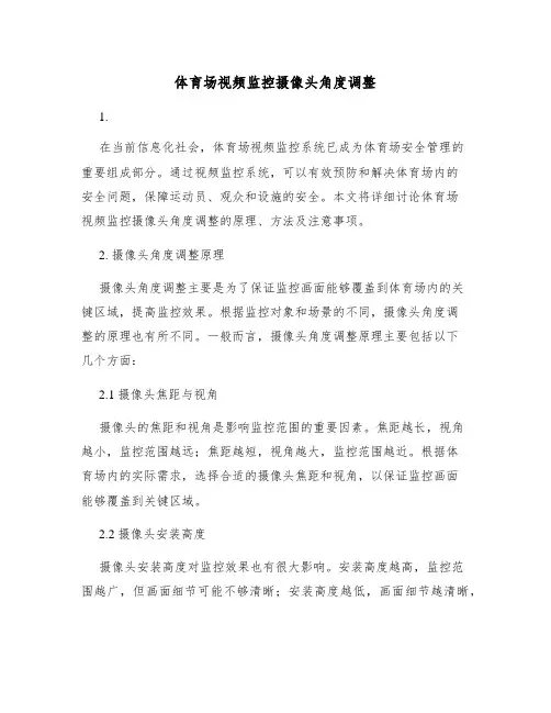 体育场视频监控摄像头角度调整