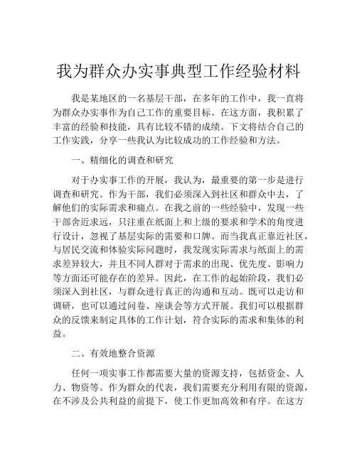我为群众办实事典型工作经验材料 