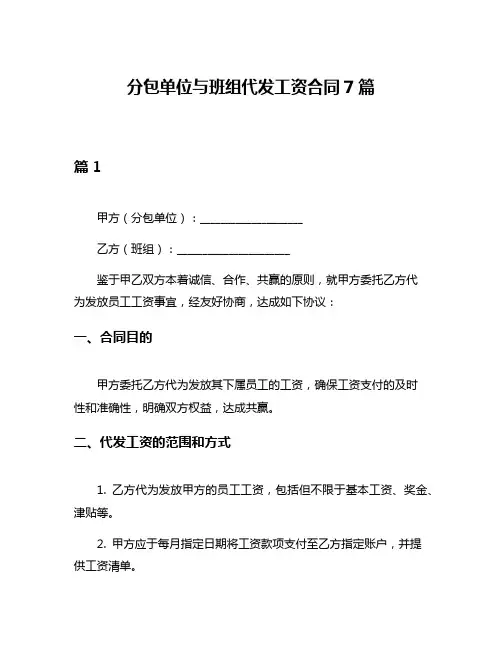 分包单位与班组代发工资合同7篇