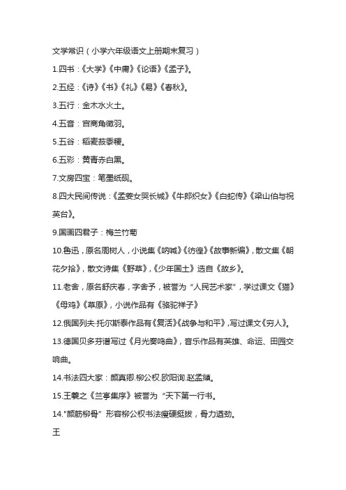 文学常识(小学六年级语文上册期末复习)