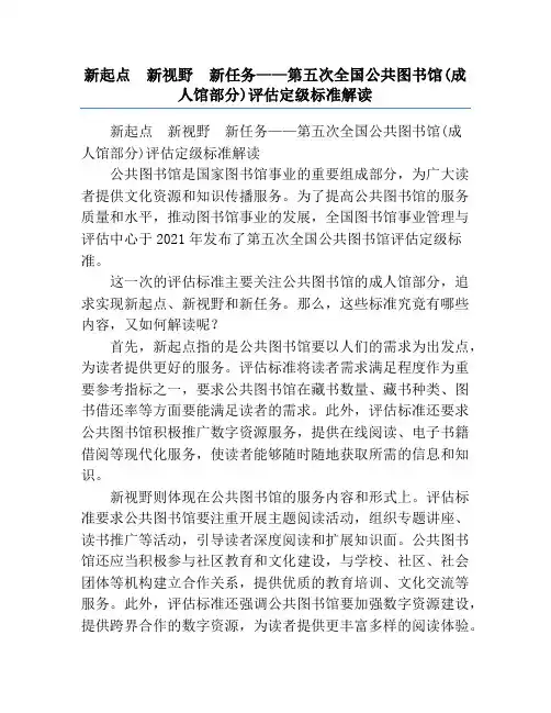 新起点  新视野  新任务——第五次全国公共图书馆(成人馆部分)评估定级标准解读