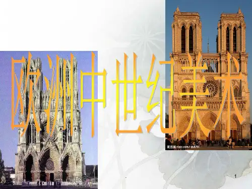 欧洲中世纪美术PPT课件