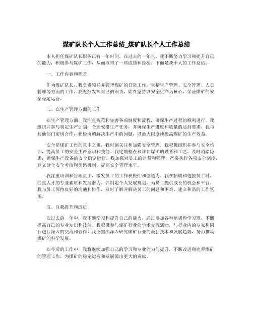 煤矿队长个人工作总结_煤矿队长个人工作总结