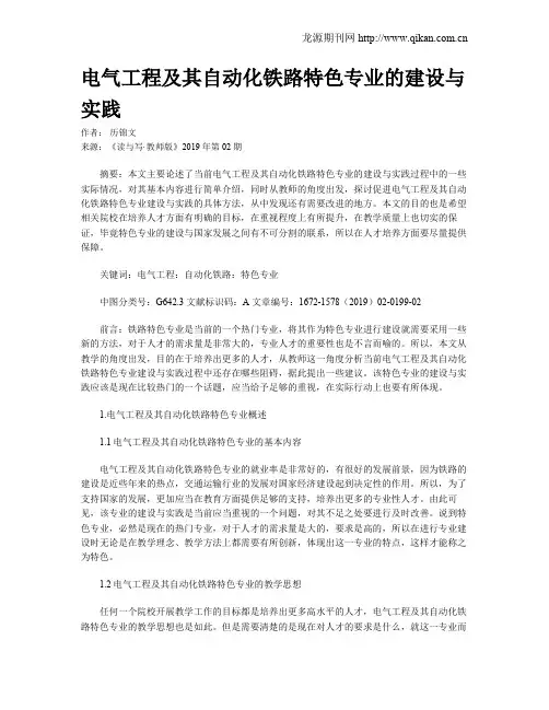 电气工程及其自动化铁路特色专业的建设与实践