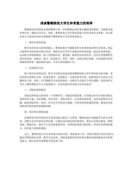 浅谈警察院校大学生体育能力的培养