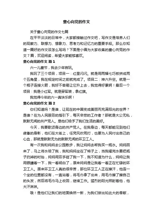关于童心向党的作文七篇