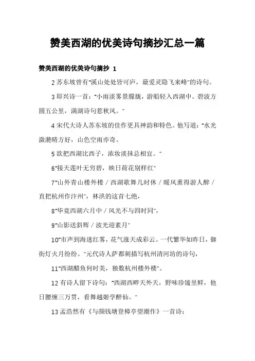 赞美西湖的优美诗句摘抄汇总一篇