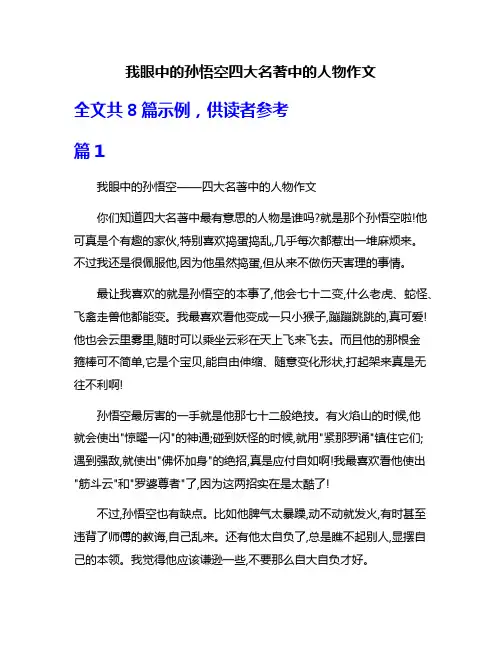 我眼中的孙悟空四大名著中的人物作文