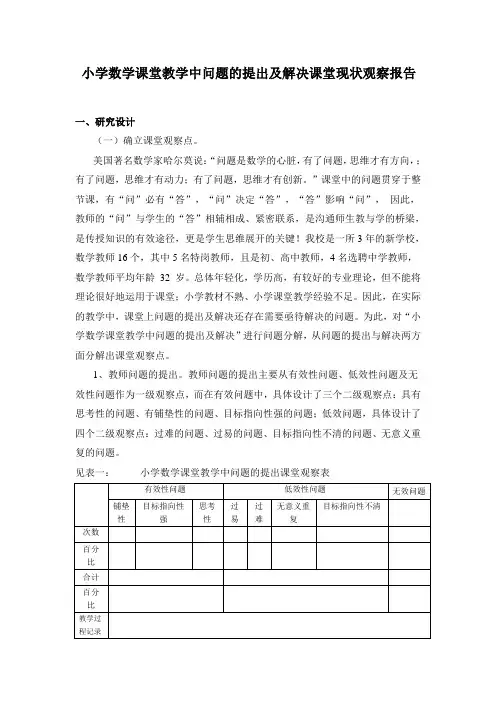 小学数学课堂教学中问题的提出及解决课堂现状观察报告