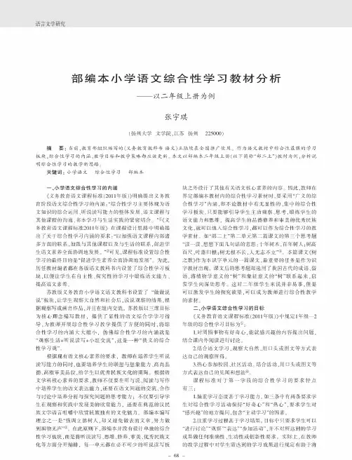 部编本小学语文综合性学习教材分析——以二年级上册为例