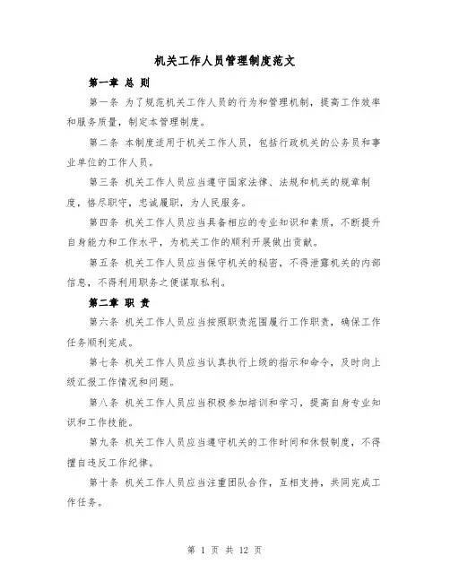 机关工作人员管理制度范文(4篇)
