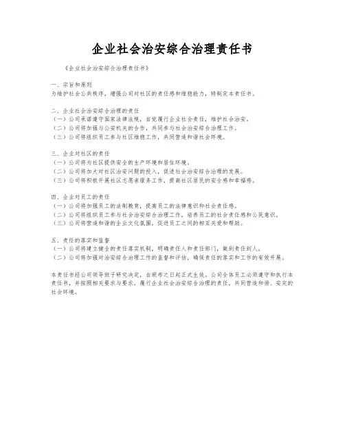 企业社会治安综合治理责任书