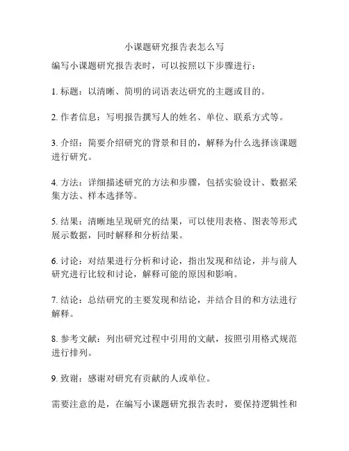 小课题研究报告表怎么写