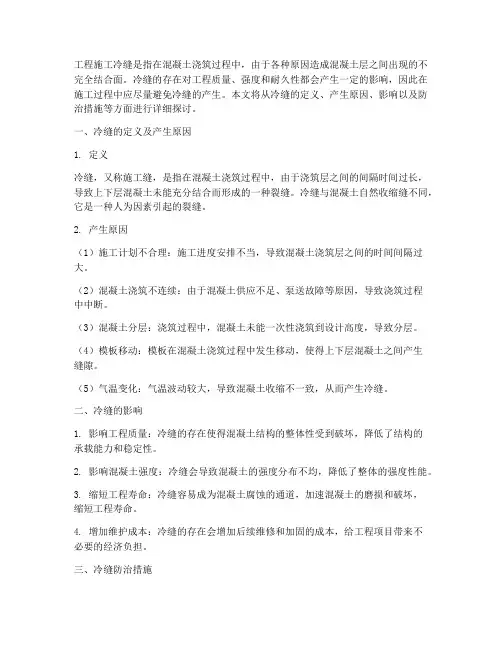 工程施工冷缝
