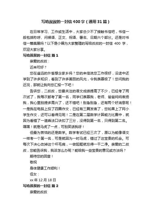 写给叔叔的一封信400字（通用31篇）