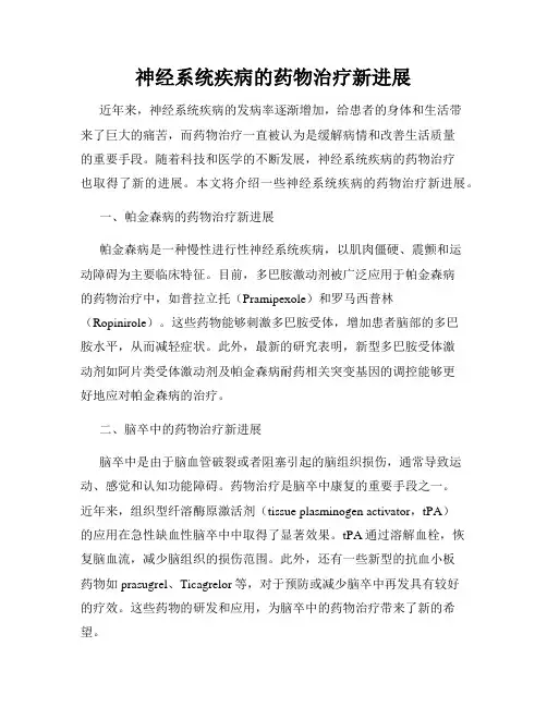 神经系统疾病的药物治疗新进展