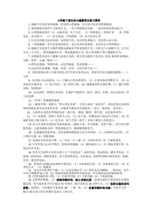 七年级下册生命与健康常识复习资料