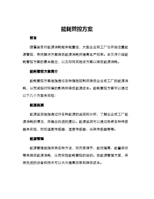 能耗管控方案
