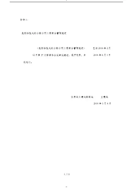 危险性较大的分部分项工程安全管理规定-建质【2018】37号文