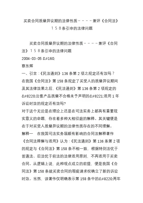买卖合同质量异议期的法律性质----兼评《合同法》158条引申的法律问题