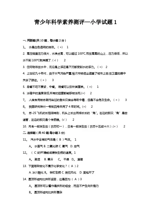青少年科学素养测评-小学试题1