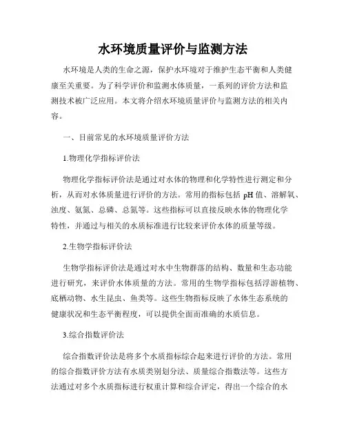水环境质量评价与监测方法