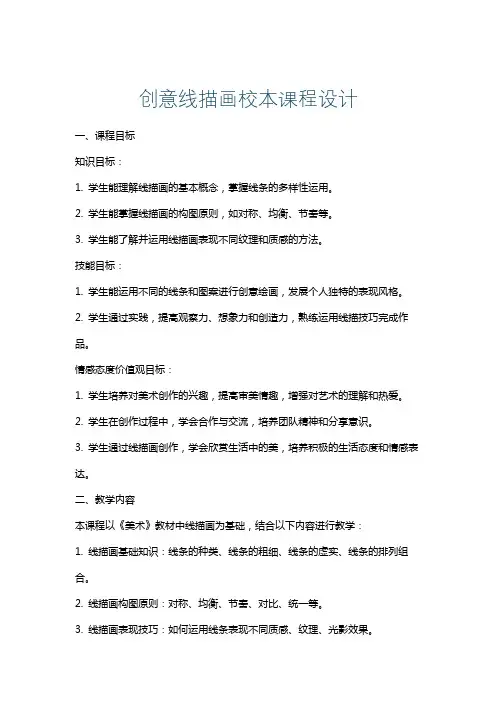 创意线描画校本课程设计