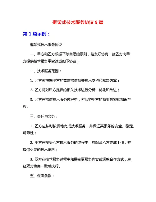 框架式技术服务协议9篇