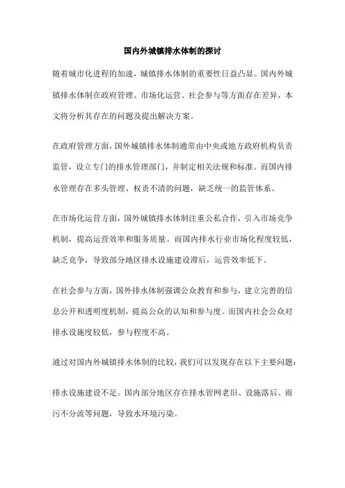 国内外城镇排水体制的探讨