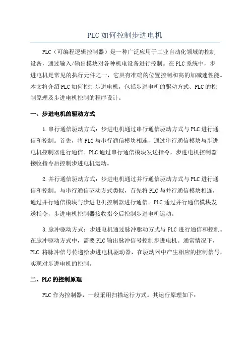 PLC如何控制步进电机