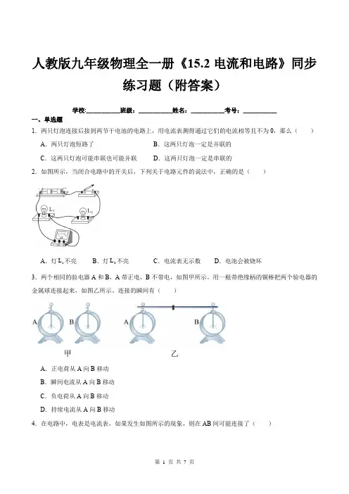 人教版九年级物理全一册《15.2电流和电路》同步练习题(附答案)