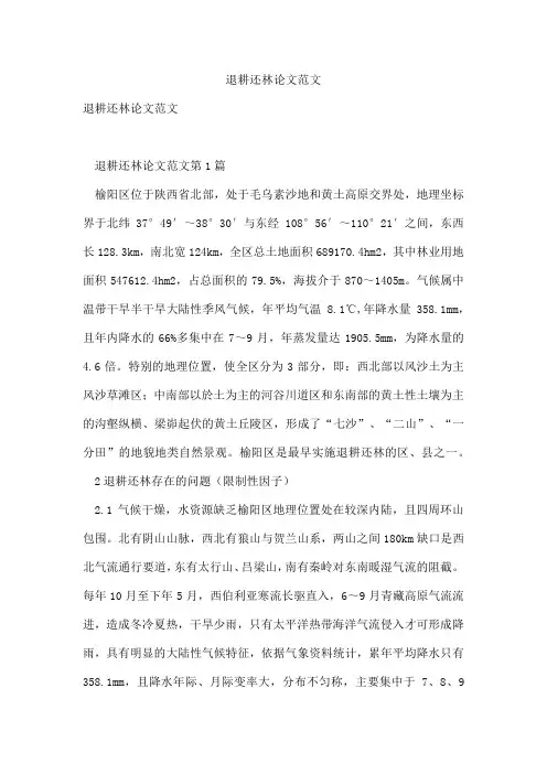 退耕还林论文范文