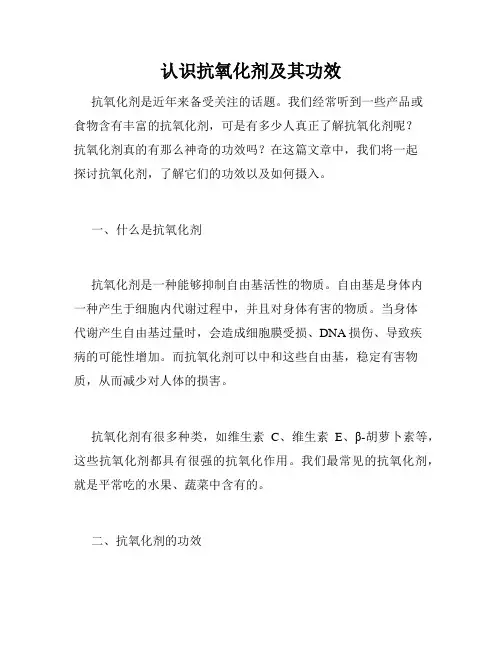 认识抗氧化剂及其功效