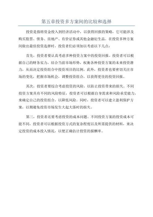 第五章投资多方案间的比较和选择