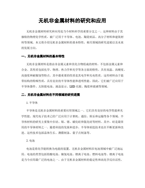 无机非金属材料的研究和应用