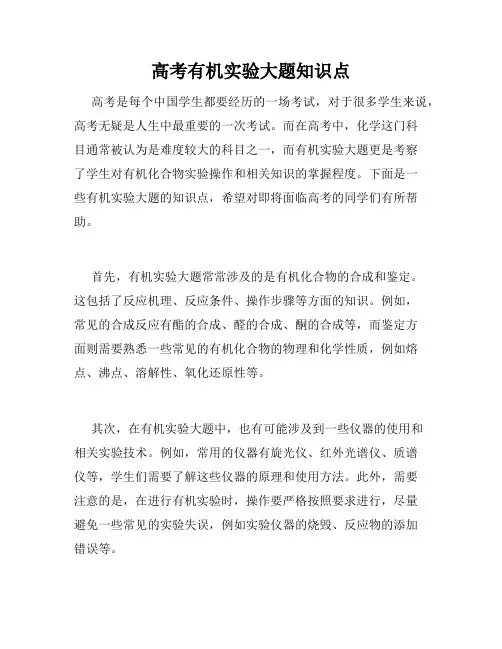 高考有机实验大题知识点