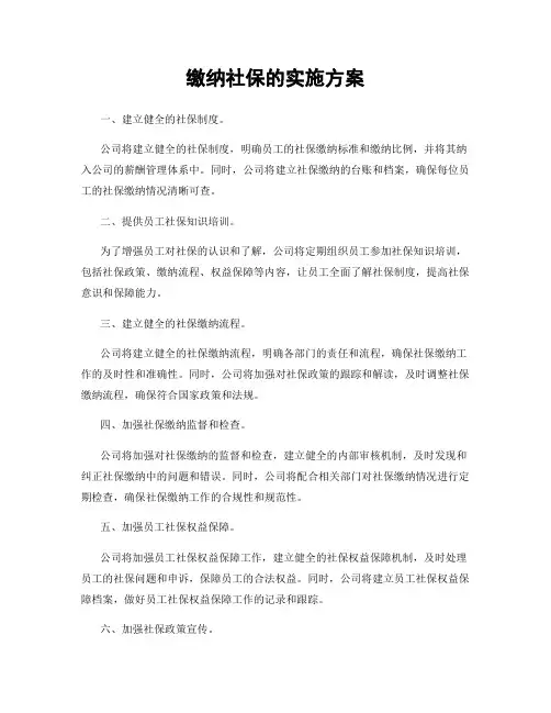 缴纳社保的实施方案